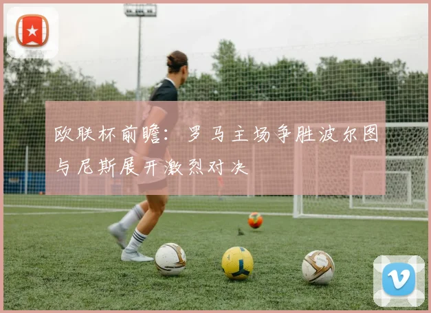 欧联杯前瞻：罗马主场争胜波尔图与尼斯展开激烈对决