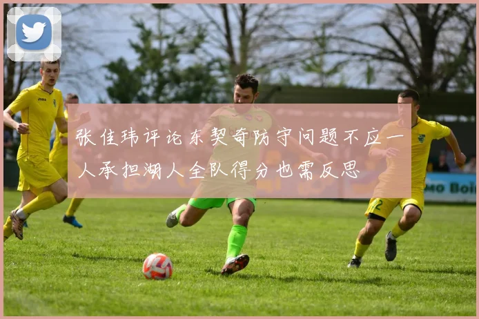 张佳玮评论东契奇防守问题不应一人承担湖人全队得分也需反思