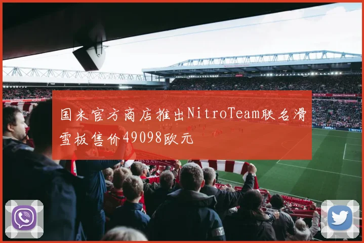 国米官方商店推出NitroTeam联名滑雪板售价49098欧元