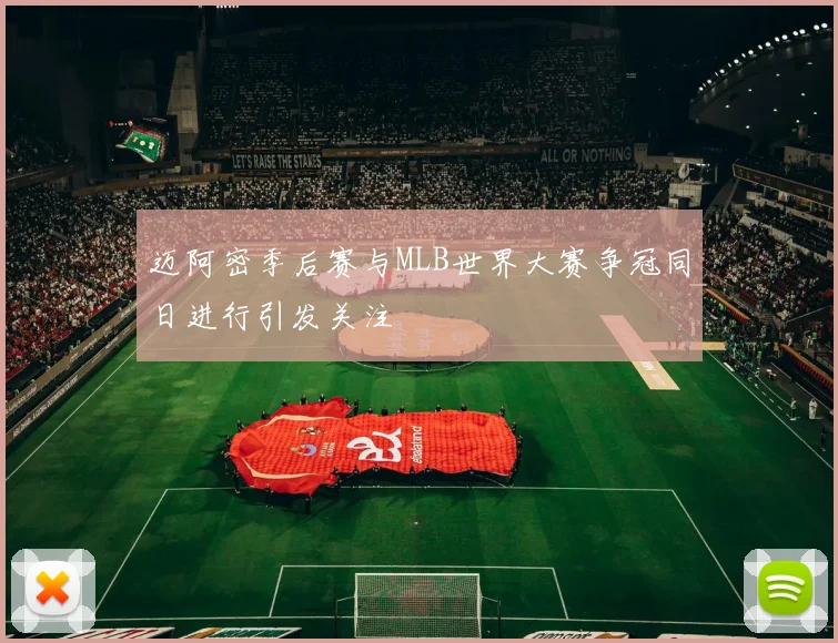 迈阿密季后赛与MLB世界大赛争冠同日进行引发关注