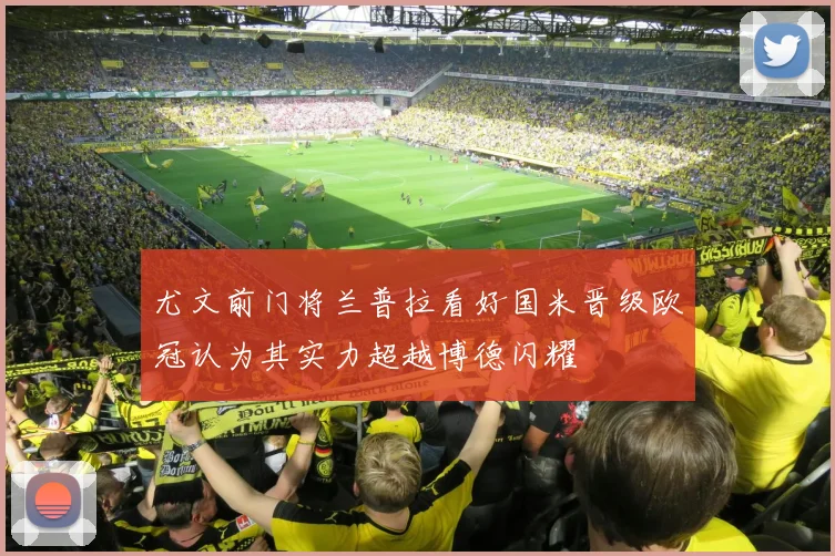 尤文前门将兰普拉看好国米晋级欧冠认为其实力超越博德闪耀