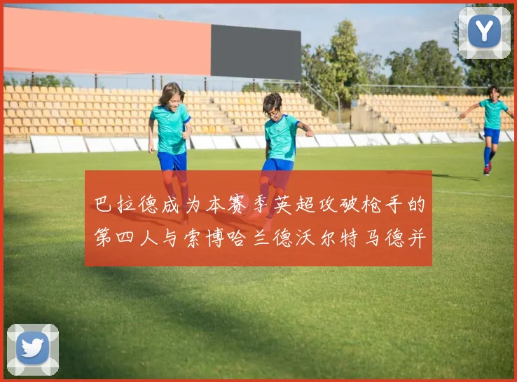 巴拉德成为本赛季英超攻破枪手的第四人与索博哈兰德沃尔特马德并肩齐名