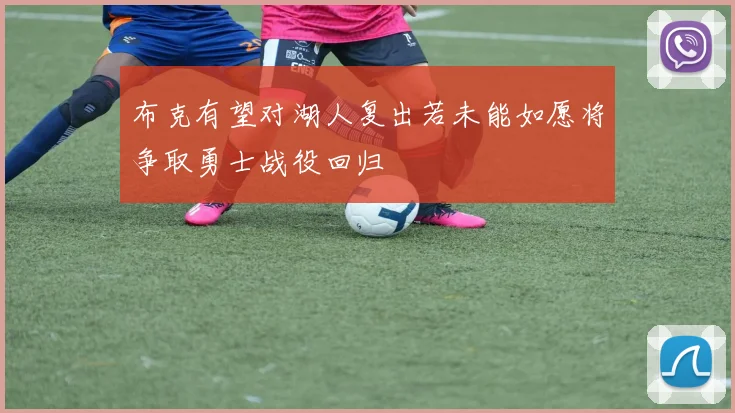 布克有望对湖人复出若未能如愿将争取勇士战役回归