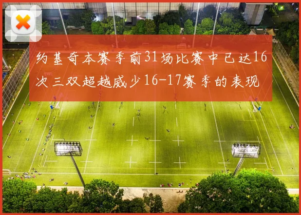 约基奇本赛季前31场比赛中已达16次三双超越威少16-17赛季的表现