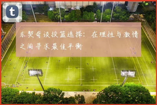 东契奇谈投篮选择：在理性与激情之间寻求最佳平衡
